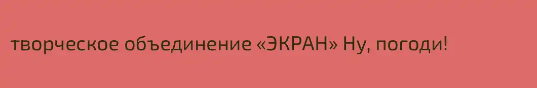 творческое объединение «ЭКРАН» Ну, погоди!